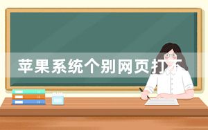 苹果系统个别网页打不开_苹果打不开个别网页