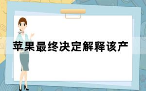 苹果最终决定解释该产品的工作原理
