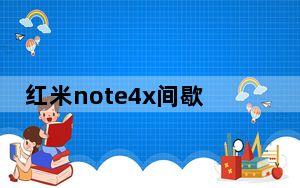 红米note4x间歇性黑屏怎么解决_红米note4x黑屏唤不醒