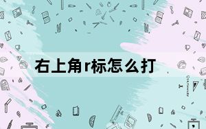 右上角r标怎么打_右上角标怎么弄