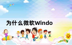 为什么微软Windows365只适用于企业