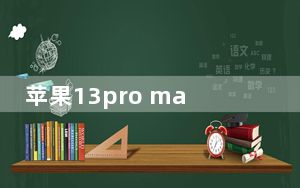 苹果13pro max 微信消息不推送_苹果13系统什么时候推送