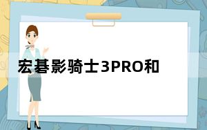 宏碁影骑士3PRO和戴尔Vostro 14 3000怎么样?