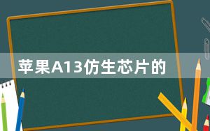 苹果A13仿生芯片的整体能效要比A12高出30%