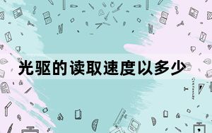 光驱的读取速度以多少为准_光驱读取速度的单位是