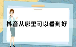 抖音从哪里可以看到好友是否在线_抖音从哪里看好友是否在线