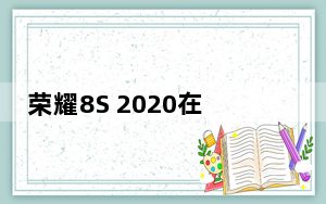 荣耀8S 2020在英国悄然推出 售价99.99英镑