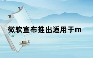 微软宣布推出适用于macOS的精美新Outlook应用程序