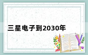 三星电子到2030年将向逻辑芯片业务投资 133 万亿韩元