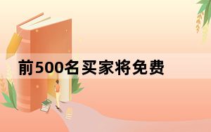 前500名买家将免费获得UF003无线充电器作为奖励