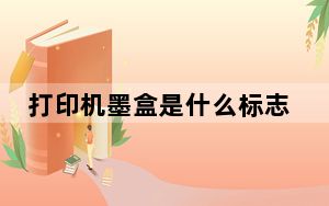 打印机墨盒是什么标志_打印机墨盒是什么
