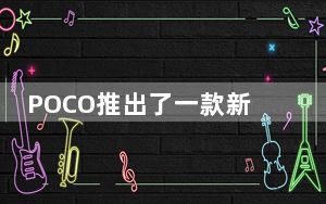 POCO推出了一款新的视频预告片 重点介绍了新手机的5_000mAh电池