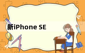 新iPhone SE的电池容量保持不变 电池接口与iPhone 8略有不同