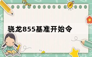 骁龙855基准开始令人印象深刻
