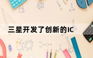 三星开发了创新的ICube4芯片封装技术更快更高效