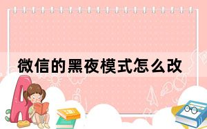 微信的黑夜模式怎么改回来_微信黑夜模式怎么改回来