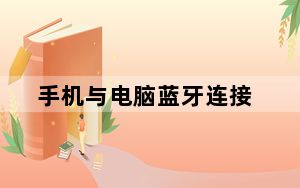 手机与电脑蓝牙连接_手机与电脑蓝牙连接