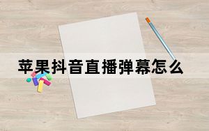 苹果抖音直播弹幕怎么关_苹果看抖音直播怎么关弹幕
