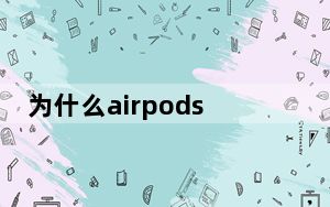 为什么airpods接电话没声音_使用AirPods接电话没声音