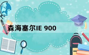 森海塞尔IE 900入耳式耳机评测