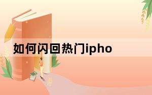 如何闪回热门iphone应用 如何修改iphone手势图标