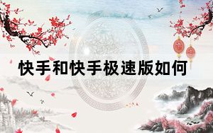 快手和快手极速版如何同名_快手与快手极速版的区别