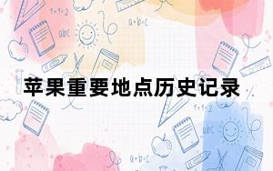 苹果重要地点历史记录不见了_苹果重要地点要不要关