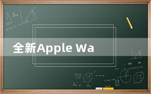 全新Apple Watch数字皇冠将支持指纹解锁