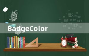 BadgeColors将智能地更改您新着色的通知标志中文本的颜色
