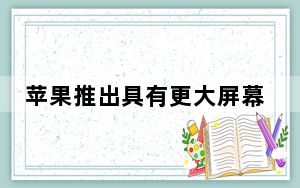 苹果推出具有更大屏幕和改进充电功能的手表系列7