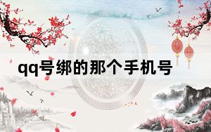 qq号绑的那个手机号注销了怎么办_qq号绑定的手机号被注销了怎么办
