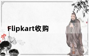 Flipkart收购增强现实公司Scapic以增强AR购物能力