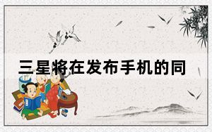 三星将在发布手机的同时为我们带来一款全新的耳机产品