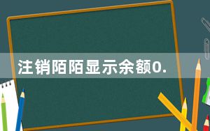 注销陌陌显示余额0.04未结清_注销陌陌出现余额未结清