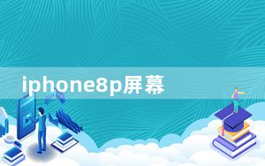 iphone8p屏幕边缘黑边_iphone8p屏幕一圈黑边