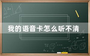 我的语音卡怎么听不清楚怎么弄_有声卡pk听不到声音