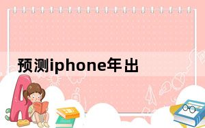 预测iphone年出货量_分析师解释为什么他希望苹果本季度的iPhone出货量低于预期
