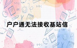 户户通无法接收基站信息怎么办_户户通无法收到基站