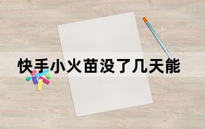 快手小火苗没了几天能恢复_快手小火苗突然没了