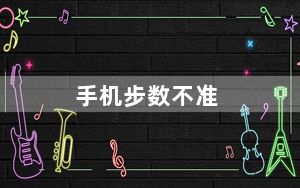 手机步数不准_手机步数不准