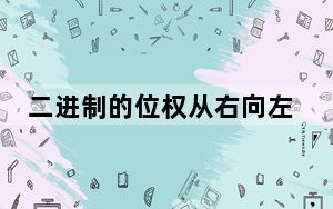二进制的位权从右向左_二进制数整数从右数第三位的位权是