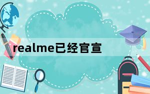 realme已经官宣将于10月15日发布realme年度真我旗舰