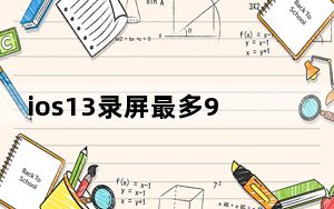 ios13录屏最多90秒_ios13.4.1录屏在哪