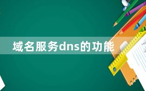 域名服务dns的功能是什么_域名服务系统_DNS的功能是