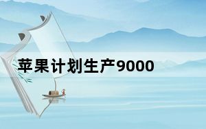 苹果计划生产9000万部下一代iPhone