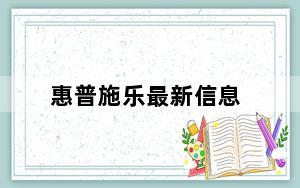 惠普施乐最新信息_惠普拒绝了施乐的报价 至少目前如此