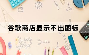 谷歌商店显示不出图标_谷歌商店图标消失了