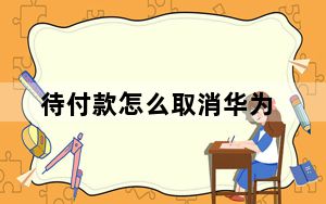 待付款怎么取消华为_待付款怎么取消
