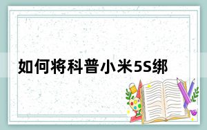如何将科普小米5S绑定到公交卡 如何打开OPPO R11 usb调试