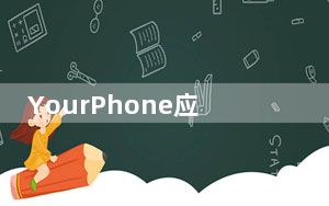 YourPhone应用程序添加更多三星手机以运行多个安卓应用程序